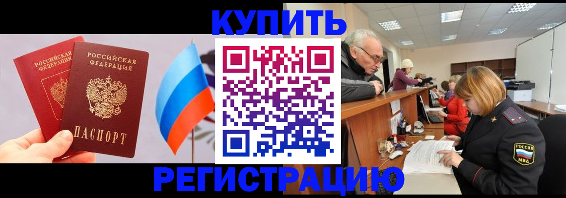 купить прописку в Кусе